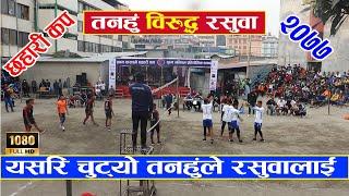 Tanahu Vs Rasuwa | तनहुँको एकछत्र तहल्का | Tanahun Volleyball | Nepali Volleyball | Chhahari Cup…