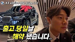 출고 당일 날 해약이라니...[BMW X3 xDrive 30e xLine LCI 출고] / X3/ X3 30e / bmw플러그인 하이브리드 / BMW SUV