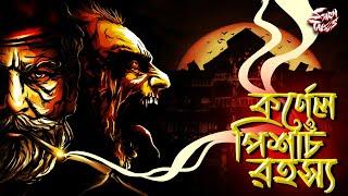 Colonel | কর্ণেল ও পিশাচ রহস্য | Thriller Story | @ScaryTales