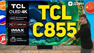 НОВИНКА 2024 - TCL C855 // ЛУЧШИЙ КИТАЙСКИЙ MINI-LED НА GOOGLE TV // TCL C855 REVIEW