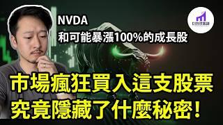 市場瘋狂買入的股票！究竟隐藏了什麼秘密？Nvidia和那些有可能暴漲100%以上的成長股！【D的财富链/美股分析/美股成長股/英偉達股票/輝達股票/NVDA下跌？】