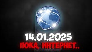 ПОКА, ИНТЕРНЕТ! | В России ЗАБЛОКИРОВАЛИ и ЗАКРЫЛИ ИНТЕРНЕТ! Это - начало конца..