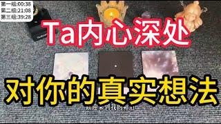 实话实说！Ta内心深处，对你的真实想法