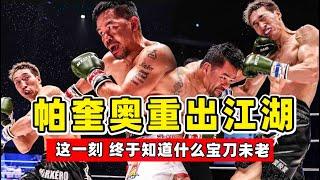 帕奎奧重出江湖，對戰日本格鬥冠軍，真正詮釋了寶刀未老！Pacquiao Rukiya ampo