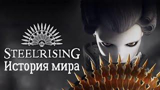 Французская революция глазами автоматона | Сюжет Steelrising | История мира Steelrising