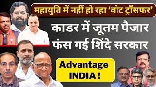 Maharashtra | काडर में जूतम पैजार फंस गई शिंदे सरकार | Advantage INDIA ? | Deepak Sharma |