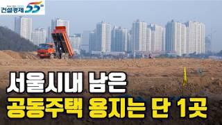 [건설경제TV] 서울시내 남은 공동주택 용지는 단 1곳