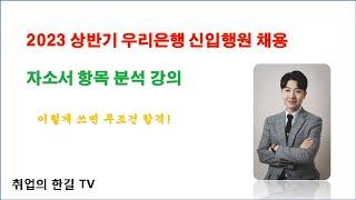 2023 상반기 우리은행 신입행원 채용, 자소서 항목 분석 강의!