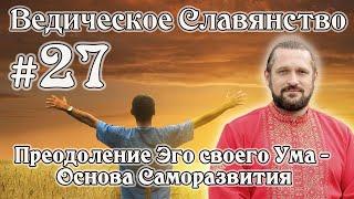 Владимир Куровский. #27 Преодоление эго своего Ума - основа Саморазвития