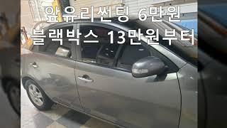 포르테 썬팅 필름종류  비용과 농도 후면유리썬팅제거