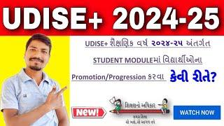 UDISE+ પર વિદ્યાર્થીઓને પ્રમોટ કેવી રીતે કરવા | UDISE PLUS STUDENT PROMOTION AND PROGRESSION 2024-25