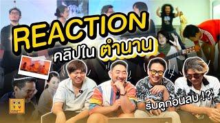 REACTION คลิปตัวเองในตำนาน ตอนนั้นทำไป....ทำไม?!