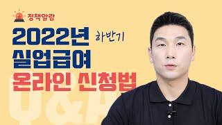 2022 하반기 온라인 실업인정일에 실업급여 인터넷 신청하는 법!! (feat. 전과정 완벽정리) 실업급여 신청, 온라인신청방법