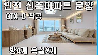 인천신축아파트 부평구 부평동 늘해랑 아파트 매매 분양 GTX-B 노선 착공 호재 부평역 역세권 위치가 답이다