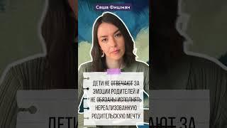 Саша Фишман Дети не отвечают за эмоции родителей #психология #цитаты #совет #саморазвитие #жизнь