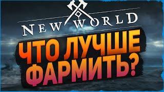 Лучшие методы фарма ◆ Добыча легендарных ресурсов ◆ New World ◆ ColdVision