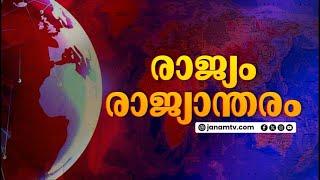 രാജ്യം രാജ്യാന്തരം | NATIONAL & INTERNATIONAL NEWS | JANAM TV | 19-11-2024