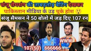 Pak Media Shocked On India Beat South Africa In T20 Match 2024 | Ind Vs SA Highlights | Sanju 107(50