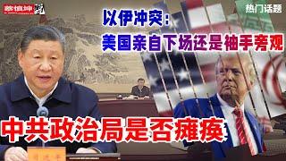 中央政治局是否瘫痪｜川普給哈梅内伊最后通牒｜美國亲自下場还是袖手旁觀｜英法德中俄立場｜（20250621第635期）#熱門話題