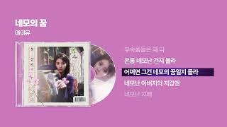 (2025) 아이유(IU) - 네모의 꿈 [싱크가사/Lyric Video]
