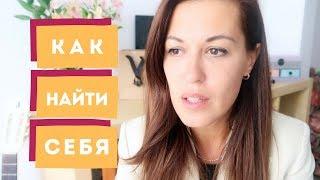 Как найти себя. Коучинг и мой опыт. Почему я стала коучем.