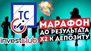 Trading club марафон по трейдингу на криптовалюте до результата +100% профита