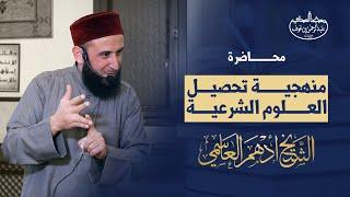 منهجية تحصيل العلوم الشرعية | الدرس الأول - فضيلة الشيخ أدهم العاسمي