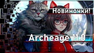 Archeage 11.0 - New teleporter, familiar and riding pet / Draw results