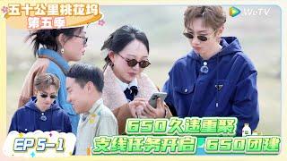 《五十公里桃花坞 第5季》EP 5-1：   650久违重聚，支线任务开启 650团建！    |《五十公里桃花坞S5  Wonderland S5》| 腾讯视频