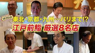 【日本全国&フランス寿司巡り】有名店だけじゃない 寿司好きには行ってみてほしい厳選８店　江戸前鮨 （寿司・東北・北陸・京都・九州・パリ）