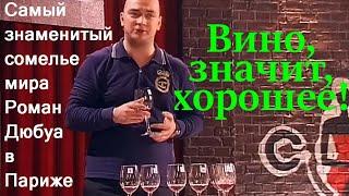 Вино, значит, хорошее! Сомелье Дюбуа