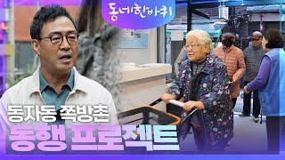 동자동 쪽방촌 동행 프로젝트 [동네 한 바퀴] | KBS 231118 방송