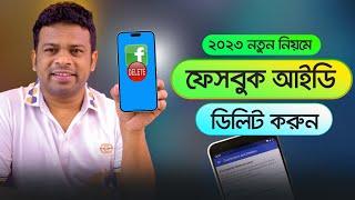 কিভাবে ফেসবুক একাউন্ট ডিলিট করবেন | How to Delete Facebook Account