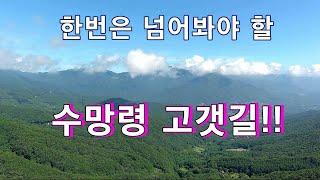 꼭 한번은 넘어봐야할 수망령 고갯길// 노지차박 캠핑// 오지산골임도// 자동차여행!!