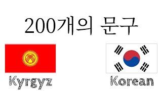 200개의 문구 - 키르기즈스탄어 - 한국어