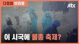 이 시국에 용인 에버랜드, 대규모 물총 축제?  / JTBC 정치부회의