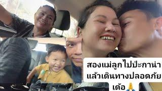 สองแม่ลูกเดินทางไปป่ะกาน่าแล้วเดินทางปลอดภัยพระคุ้มครองเด้อ
