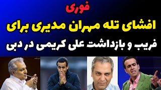 پشت پرده ماموریت مهران مدیری در دبی برای فریب و بازداشت علی کریمی که شکست خورد