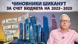Какие расходы на себя чиновники заложили в бюджет России на 2023-2025?
