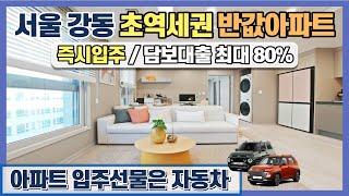 서울 강동 초역세권 최저가 반값아파트! 즉시입주, 후분양아파트, 5호선 8호선 더블 역세권 서울 미분양아파트 잔여세대 땡처리