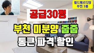 부천 미분양 땡처리 25평 3억대 아파트 급매 소사역 월드메르디앙 3룸 오피스텔 서울 10분대 1억4천 파격할인 구로 광명 영등포 용산  #소사역월드메르디앙#부천아파트#부천오피스텔