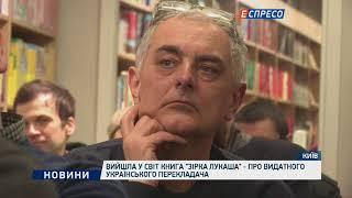 Вийшла у світ книга "Зірка Лукаша" - про видатного українського перекладача