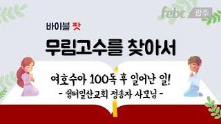 여호수아 100독 후 일어난 일! - 쉼터일산교회 정송자 사모님 - 바이블팟ㅣ성경의 무림고수를 찾아서(211012)