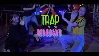 Trapໝໍລຳ ( หมอลําTrap ) - OLE MMR X ZAMIO P ft. MAY UNA Official / MV