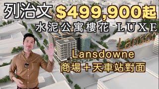 [溫哥華睇樓] [字幕] 列治文Lansdowne/No.3 商住水泥公寓樓花 Luxe $499,900起 (2021)