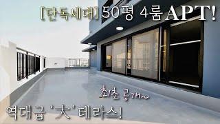 [부천테라스아파트] 1호선 역곡역! 49평, 단독세대 + 풀옵션 + 4룸 아파트! 고급인테리어에 대형테라스가 3개나 있는 서울 바로 옆 동네, 역곡신축빌라 [이음주택1631]