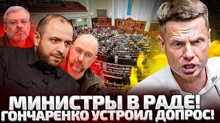 СТРИМ ИЗ РАДЫ! ГОНЧАРЕНКО ЗАДАЕТ ВОПРОСЫ ШМЫГАЛЮ И МИНИСТРАМ!