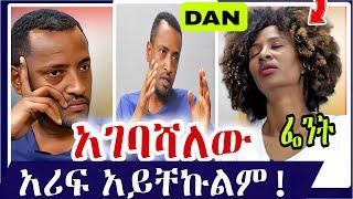 ይህንን ማንም አልጠበቀም : | Kiya and Yonas