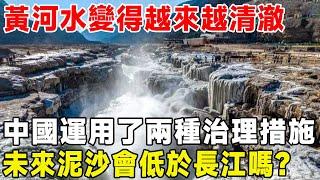 黃河水變得越來越清澈，中國運用了兩種治理措施，未來泥沙會低於長江嗎？#超級工程 #科普 #建造 #中國基建