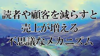 情報発信は顧客や読者を減らすと売上が上がる